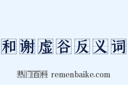 和谢虚谷反义词是什么意思的图片